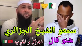 ها شنو قال الشيخ الجزائري على المغاربة بعد مباراة بركان واتحاد العاصمة 🇩🇿🤝🇲🇦