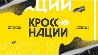 Анонс. Всероссийский день бега «Кросс Нации – 2023»