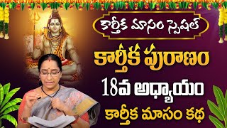 కార్తీక పురాణం 18వ రోజు కథ | Karthika Puranam Day 18 | KarthikaMasam  Ramaa Raavi #sumantv