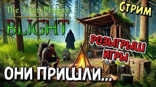 The Last Plague Blight ➤ ВЫЖИВАЕМ ВМЕСТЕ ч2 ➤ розыгрыш игры