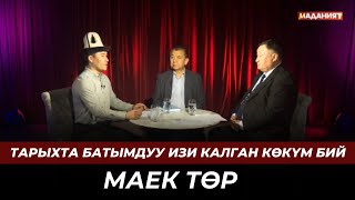 Тарыхта батымдуу изи калган Көкүм бий | МАЕК ТӨР