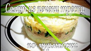 салат из печени трески по - мурмански