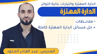 ملاحظات وحل مسائل الدارة المهتزة كاملة