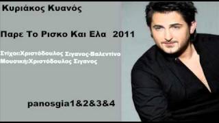 Κυριάκος Κυανός Πάρε Το Ρίσκο Κι Ελα 2011 Song(Τραγούδι)