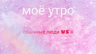 Моё утро VS обычные люди 😜💕💕💕