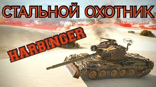 Стальной охотник Harbinger. 20к урона на Гамбургере