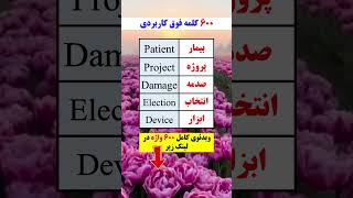 کلمات فوق کاربردی برای یادگیری هوشمندانه و برق آسای انگلیسی 🎯💯‼️😵🤯