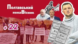 Полтавський ненаВісник. 21 квітня