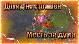 МЕСТЬ ЗА ДУМА?) 5 DRUIDS VS 4 OCCULTISTS! FROSTBORN Solo PVP