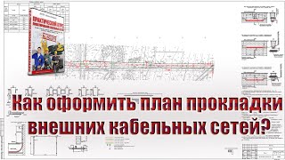 Как оформить план прокладки внешних кабельных сетей