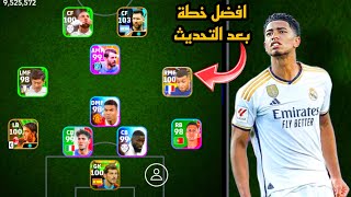 افضل 5 تشكيلات نادرة بعد التحديث 🔥 efootball mobile و خطة 4132 في بيس 2024 🌜