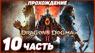 Dragon's Dogma 2 🐲 Прохождение — Часть 10: БОЛЬШИЕ МОНСТРЫ НАПАЛИ НА ПОВОЗКУ