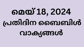 മെയ് 18, പ്രതിദിന ബൈബിൾ വാക്യങ്ങൾ, ഇന്നത്തെ വാക്യം, ബൈബിൾ വാക്യങ്ങൾ, Malayalam Bible verse