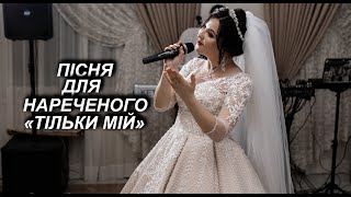 До сліз пісня для нареченого. Тільки мій. Музичне привітання.