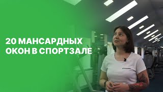 20 мансардных окон в спортзале