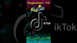 Morgenshtern - ICE