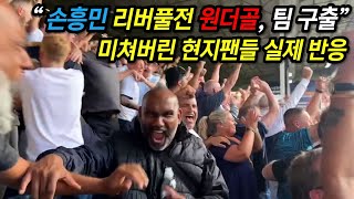 [직캠] 손흥민이 6년 만에 리버풀 꺾고 미쳐버린 원더골 넣자, 미쳐버린 팬들이 보인 실제 현지 반응 모음