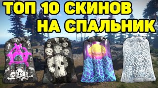 ТОП 10 СКИНОВ НА СПАЛЬНИК RUST / TOP 10 SKINS SLEEPING BAG