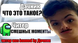 ТУПОЙ ЧИТЕР В АМОНГ АС СМЕШНЫЕ МОМЕНТЫ №3 #Shorts