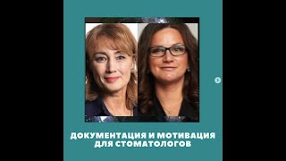 Защищающая Документация и мотивация  в стоматологии- кому это нужно?#РусаковаРоскошьОбщения