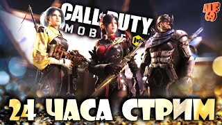 24 ЧАСА СТРИМ! | СТРИМ CALL OF DUTY MOBILE