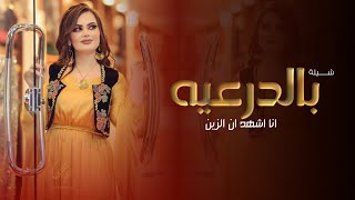 انا اشهد ان الزين بالدرعية---2025 شيلة ترحيبيه مدح 💃🔥🌷 شيلة رقص حماسي