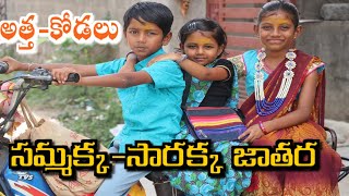 Atta Kodalu Sammakka Sarakka Jathara / అత్త కోడలు సమ్మక్క సారక్క జాతర కి పోతే / Radha / Medaram 2024