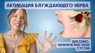 Активация Блуждающего нерва - как снять компрессию  TMJ.