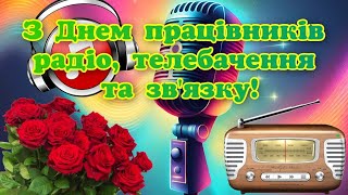 З Днем працівників радіо, телебачення та зв'язку, привітання з Днем працівників радіо та телебачення