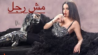 مش رجل الاغنية كاملة / دومينيك حوراني Mesh Ragel