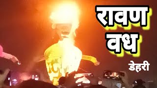 #video देखें डेहरी रावण दहन (रावण वध) | Dehri Ravan Dahan (Ravan Vadh) #ravandahan #ravanvadh #dehri