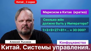 2. Рысаков А.С.| Конфуцианство. Подготовка чиновников. Гуманность и личная выгода. Власть Евнухов.