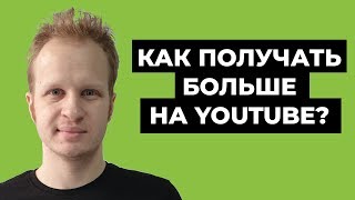 Монетизация Youtube 2021. Как увеличить доход с монетизации на ютубе? Повысить доход с просмотров