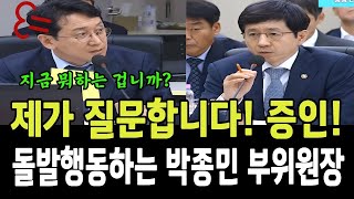 천준호 열받았다! 제가 질문합니다! 증인!...갑자기 돌발행동하는 박종민 권익위 부위원장