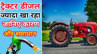 ट्रैक्टर इंजन ज्यादा डीजल खपत कर रहा है जानिए कारण और निवारण।Engine High Fuel Consumption Problem TN