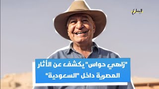 بعد كشف زاهي حواس عن الأثار المصرية الموجودة بالسعودية هل كان الفراعنة يحتلون المملكة | المضارع