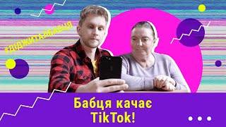 #Digital-бабця/Підкорює TikTok