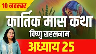 कार्तिक मास कथा अध्याय 25Kartik Mass Ki Katha Day 25 Kartik Mahatmya Adhyay 25