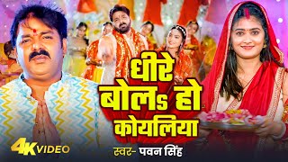 Video | धीरे बोलs हो कोयलिया | #Pawan Singh | Dhire Bola Koyaliya | New Devi Geet 2024