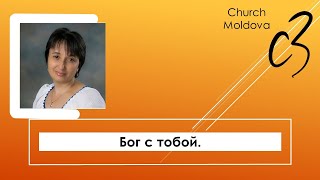 Бог с тобой. Майя Нани. 3.10.2021.