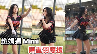 【趙娟週 조연주 Mimi】心連心跑錯站位-陳重羽應援《20240915 女孩日 》『統一7-11獅 Uni Girls 』[台湾の人気チアリーダー ］［대만의 인기 치어리더］