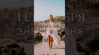 1 сентября #гороскопнасегодня #планирование #энергообмен