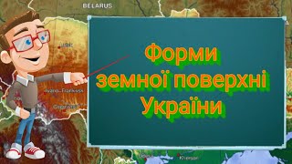 Форми земної поверхні України. Природознавство четвертий клас. ЯДС