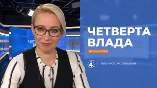 Чи готовий Зеленський відповісти на свої питання? / Гостя - Катерина Пітєніна — Четверта влада