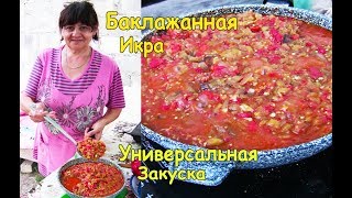 Икра Из Баклажанов На Зиму | Баклажанная Икра Жареная Вкусный Рецепт