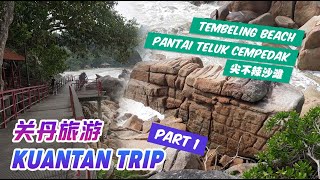 【Malaysia马来西亚】2019 Kuantan Trip 关丹旅游 | Kuantan Tembeling Condominium | Pantai Teluk Cempedak 尖不辣沙滩