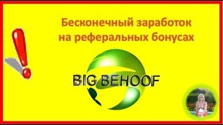 Проект вызывает доверие в сети. Заработок на реферальных бонусах.