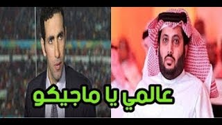 ابو تريكه يخرج عن صمته وينفعل علي تركي ال شيخ  .. لن تسير وحدك ياعم الناس... الماجيكو