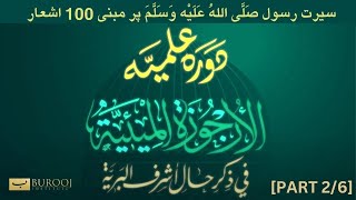 Dawrah ilmiyah | سیرتِ رسول ﷺ پر مبنی ١٠٠ اشعار | Sheikh Taha Pasha | Burooj Institute | Part 2/6