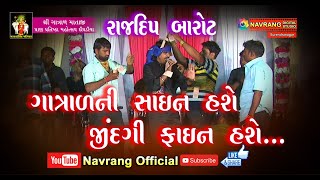 Gatrad Ni Sine Hase | Rajdip Barot | Shree Gatradma Mandir | Pratishtha | Dighadiya|Navrang Official